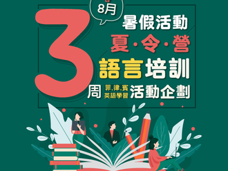[這個暑假，菲律賓推出針對初高中的語言培訓課程] - 在國際學校+課外活動進行為期三週的英語學習（2019年8月額外3週的招生活動）