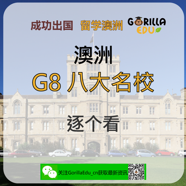 澳洲G8大学