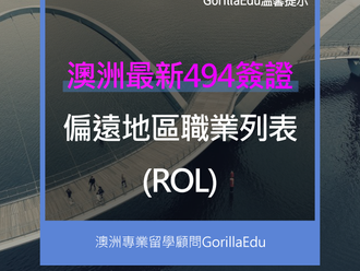 最新494簽證偏遠地區職業列表(ROL)