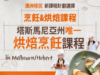 [澳大利亞烹飪學校] RGIT-塔州唯一提供Bakery 課程的學校！墨爾本/霍巴都有校區