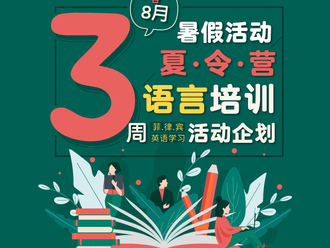[这个暑假，菲律宾推出针对初高中的语言培训课程]  - 在国际学校+课外活动进行为期三周的英语学习（2019年8月额外3周的招生活动）