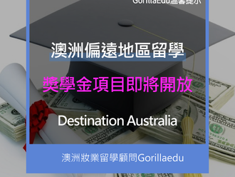 澳洲偏遠地區獎學金項目即將開放