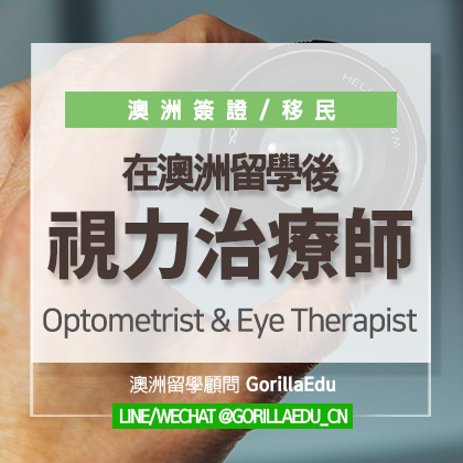 了解澳洲高大上的驗光師和視力矯正師