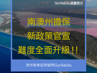 南澳州擔保新政策官宣, 難度全面升級 !