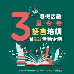 2019年8月額外3週的招生活動