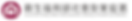 衛福部社家署Logo.png