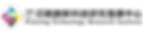財團法人印刷創新科技研究發展中心-logo_edited.png