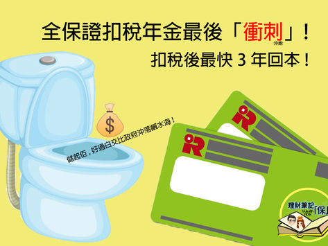 扣稅年金（回報全保證）最後衝刺