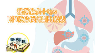 投保危疾小tips（附9款危疾計劃比較表）