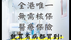全港唯一無需核保醫療保險