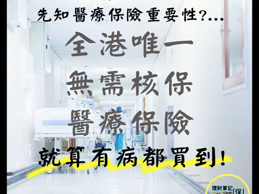 全港唯一無需核保醫療保險
