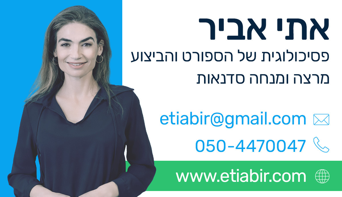 אתי אביר פסיכולגית של הספורט | חוסן מנטלי | ישראל
