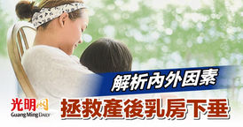 解析内外因素 拯救产后乳房下垂