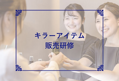 動画研修サムネ_キラーアイテム販売研修_0.jpg
