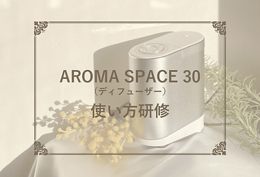 動画研修サムネ_AromaSpace30使い方研修_0.jpg