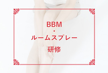 動画研修サムネ_BBM_ルームスプレー.jpg