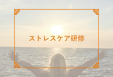 動画研修サムネ_ストレスケア.jpg