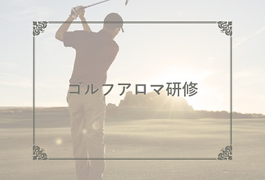 動画研修サムネ_ゴルフアロマ.jpg