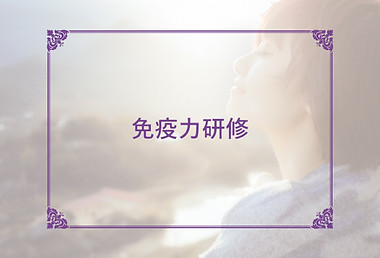 動画研修サムネ_免疫力.jpg