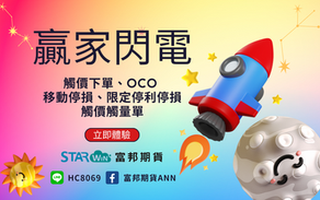富邦E+ | 贏+閃電(觸價下單、移動停損、OCO) 影片教學 