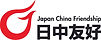 日中友好Logo_fix6.jpg
