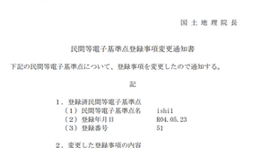 民間等電子基準点登録事項変更