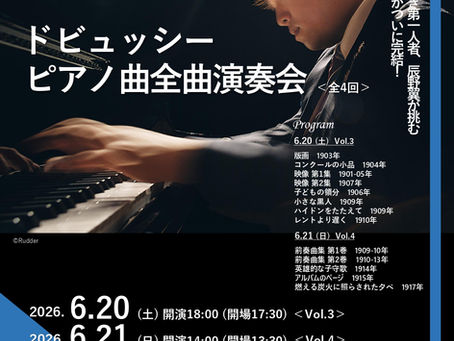 「辰野翼 ドビュッシーピアノ曲全曲演奏会」完結編を開催いたします。