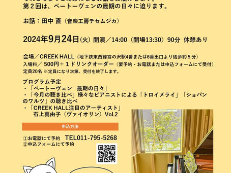 「CREEK HALL　火曜名曲サロン」、第2回のテーマは「ベートーヴェン、最期の日々」。