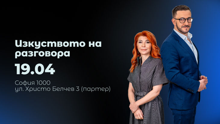 Изкуството на разговора