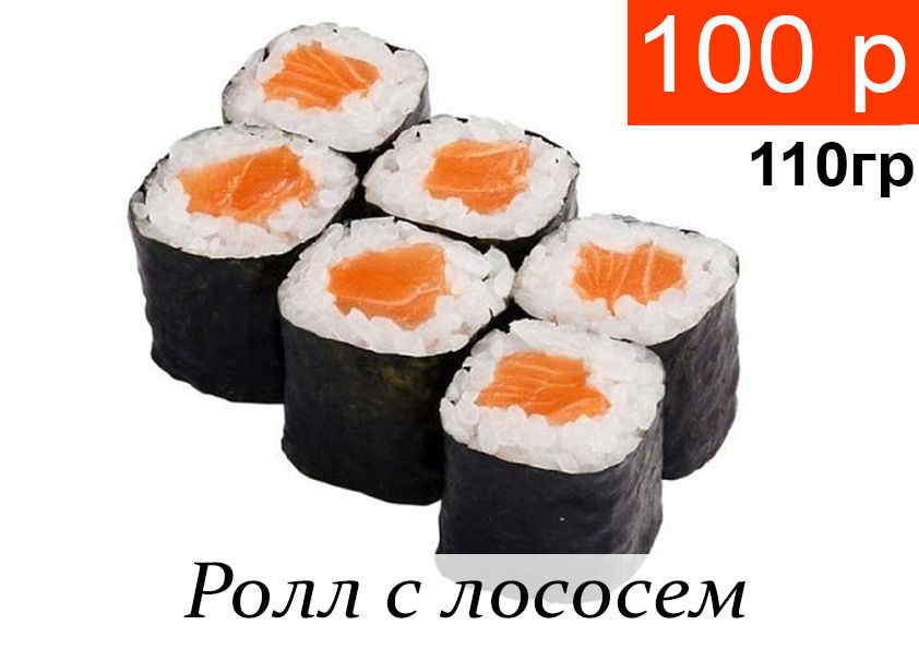 Ролл с лососем