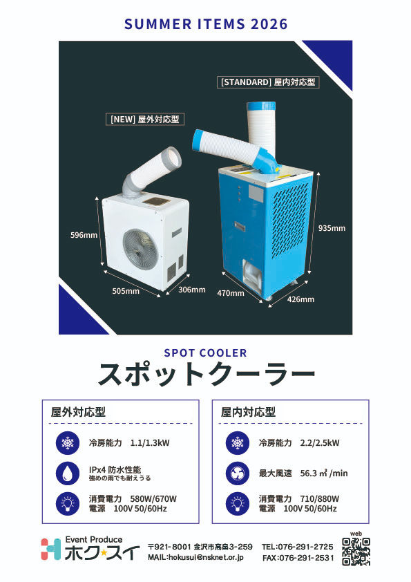 【新商品】スポットクーラー屋外対応型の取り扱いを開始しました。