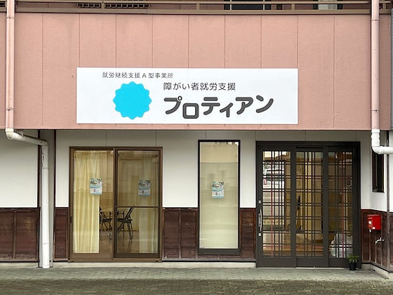 就労継続支援A型事業所 障がい者就労支援プロティアン