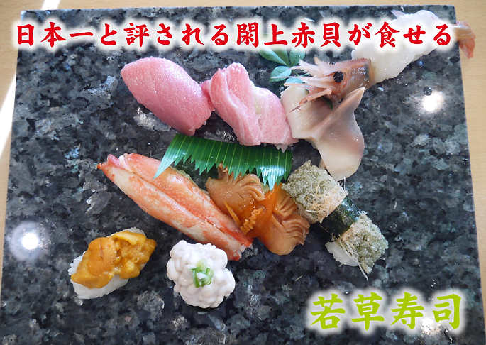 看板_-若草寿司.png