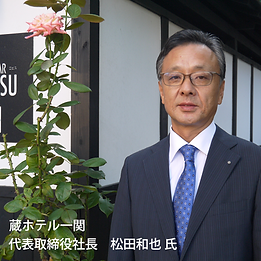 蔵ホテル.松田氏 .png