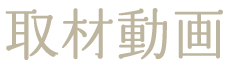 取材動画.gif