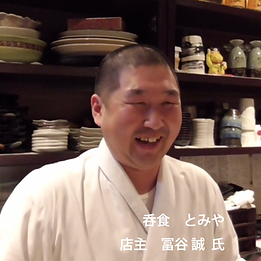 とみや_冨谷氏（文字小）.png