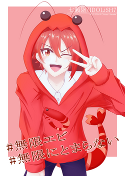2023 七瀬陸 無限エビ🦐