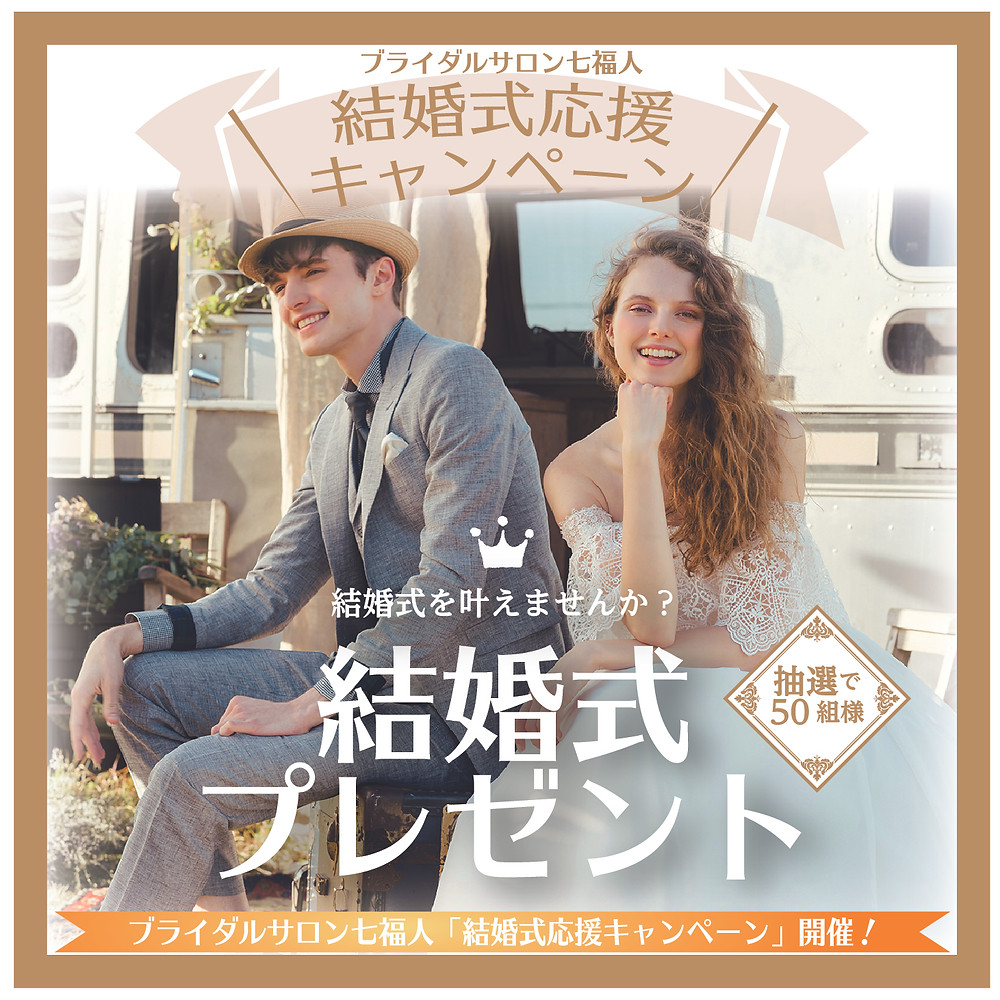 結婚式応援キャンペーン 抽選で50組に 結婚式プレゼント 終了いたしました 結婚式応援キャンペーン 抽選で50組に 結婚式プレゼント 終了いたしました