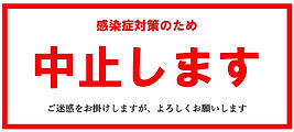 感染症対策のため (1).jpg
