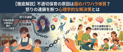 保育現場での「不適切保育」が後を絶ちません。ニュースで報じられるたびに、多くの保育士が心を痛め、保護者は不安を抱きます。 しかし、その多くは保育士個人の資質だけに起因するものではありません。実は、園全体の「パワハラ体質」や、人間が持つ「脳の仕組み」が深く関わっていることをご存知でしょうか。 本記事では、不適切保育が生まれる構造的な原因を深掘りし、現場を救うための解決策を解説します。