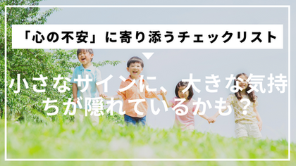 心の不安に寄り添うチェックリスト