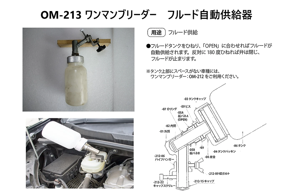 OM-213 ワンマンブリーダー　フルード自動供給器.png