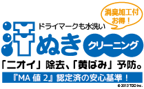 汗抜き　クリーニング　水洗い