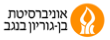 לוגו אוניברסיטת בן-גוריון בנגב