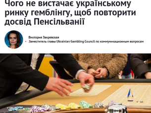 Чого не вистачає українському ринку гемблінгу, щоб повторити досвід Пенсільванії