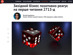 Західний бізнес позитивно реагує на перше читання 2713-д