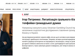 Ігор Петренко: Легалізація грального бізнесу в Україні: топфейки громадської думки