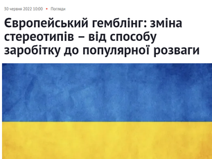Європейський гемблінг: зміна стереотипів – від способу заробітку до популярної розваги