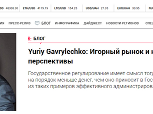 Yuriy Gavrylechko: Гральний ринок та податки: підсумки та перспективи