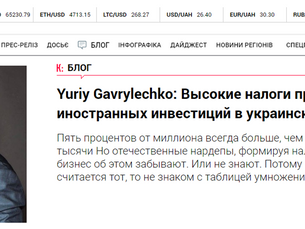 Yuriy Gavrylechko: Високі податки перешкоджають зростанню іноземних інвестицій